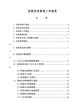 (完整版)医院信息化建设管理制度(DOC 32页).doc