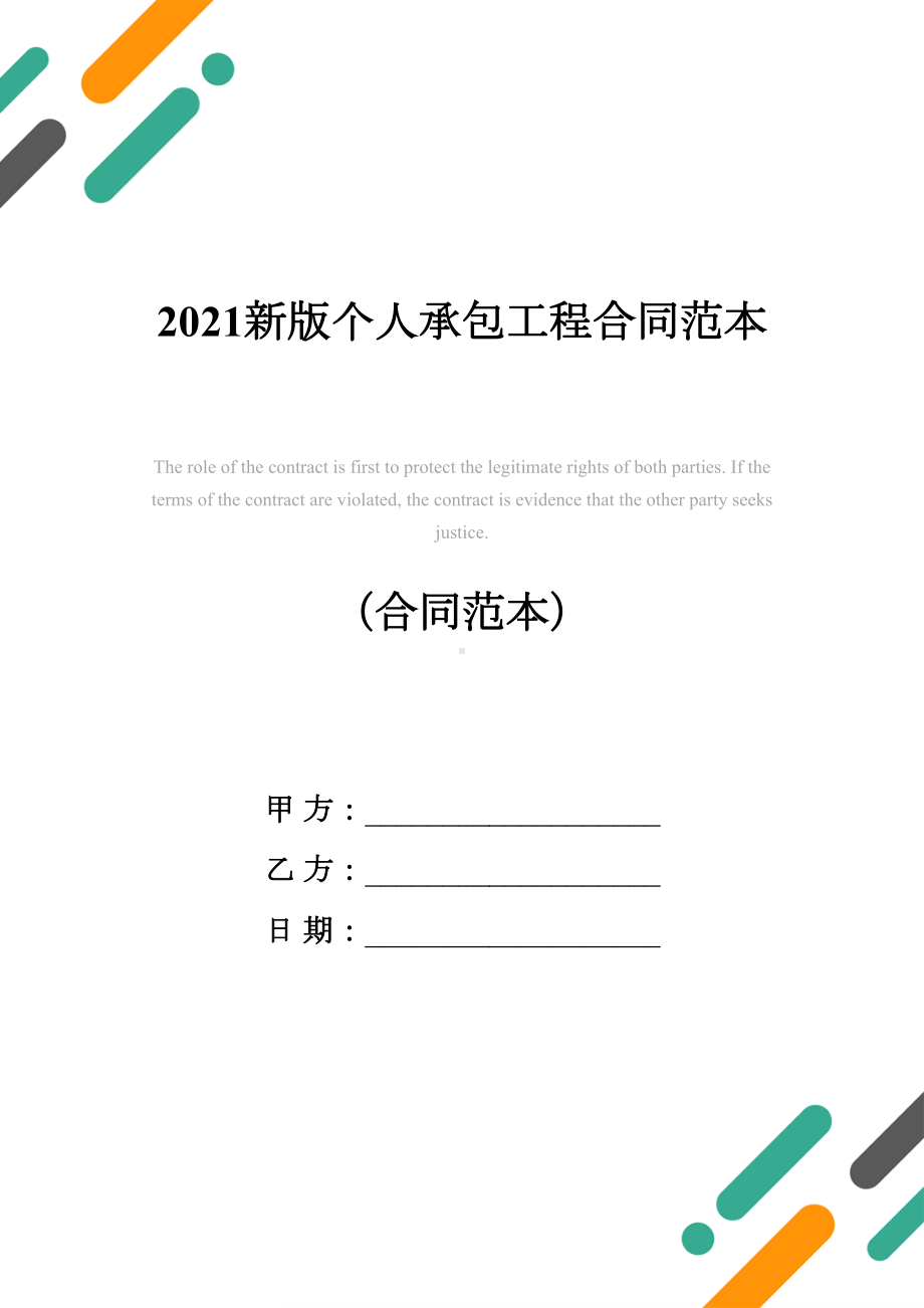 2021新版个人承包工程合同范本(DOC 19页).docx_第1页