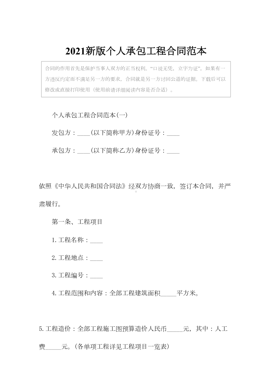 2021新版个人承包工程合同范本(DOC 19页).docx_第2页