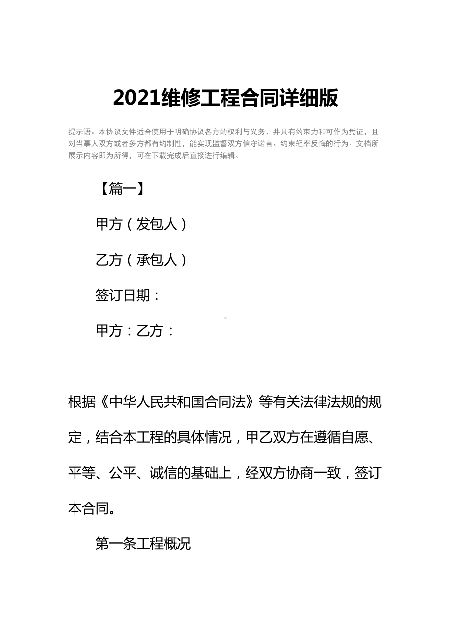 2021维修工程合同详细版(DOC 29页).docx_第2页