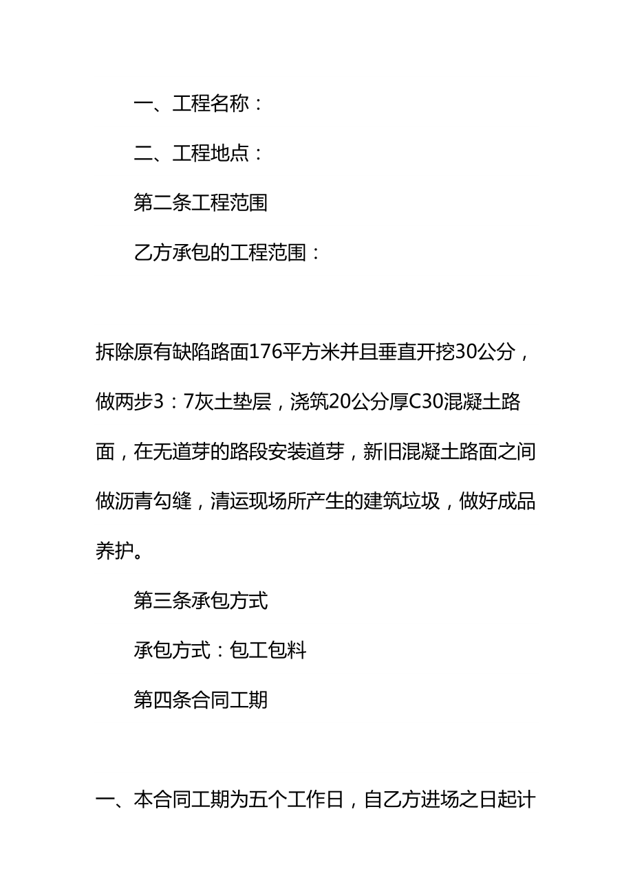 2021维修工程合同详细版(DOC 29页).docx_第3页