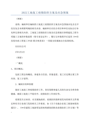 2022工地复工疫情防控方案及应急预案(DOC 9页).docx