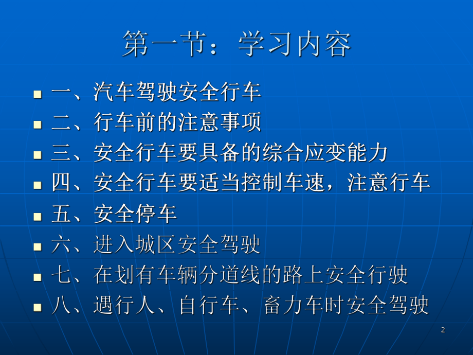 汽车驾驶员安全培训教材教学课件.ppt_第2页