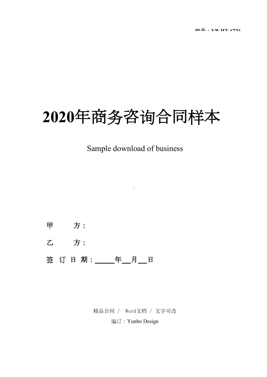 2020年商务咨询合同样本下载(DOC 25页).docx_第1页