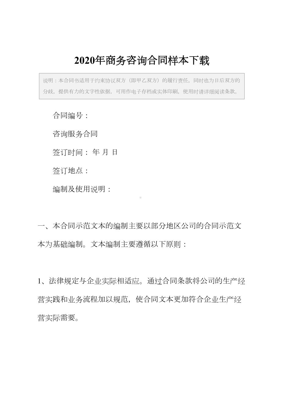 2020年商务咨询合同样本下载(DOC 25页).docx_第2页