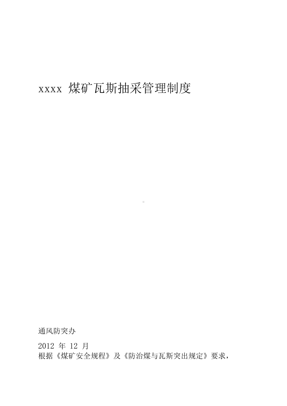 XX煤矿瓦斯抽采管理制度(DOC 23页).docx_第1页