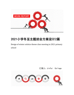 2021小学冬至主题班会方案设计2篇(DOC 14页).docx