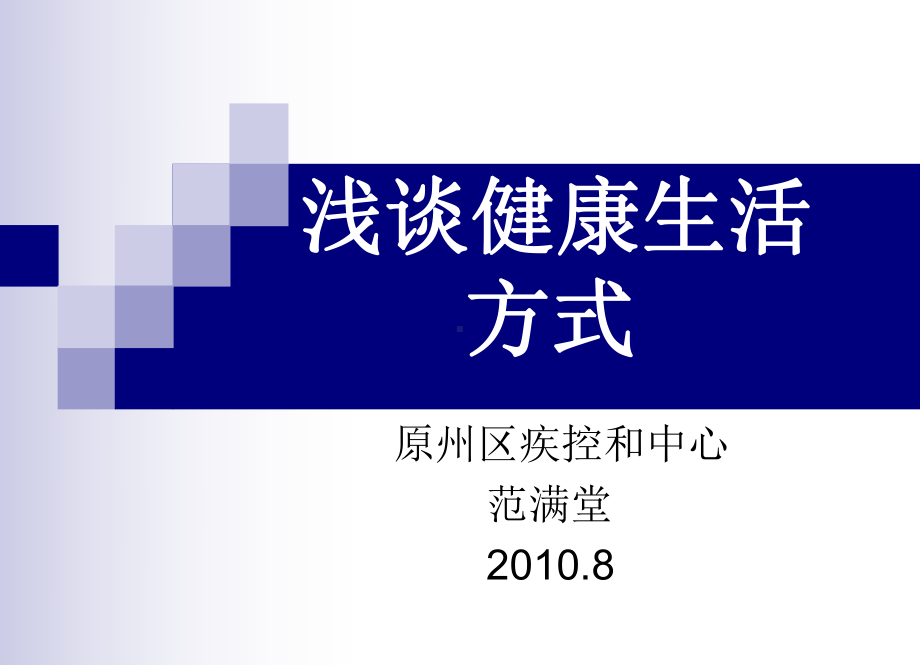 浅谈健康生活方式-课件.ppt_第1页