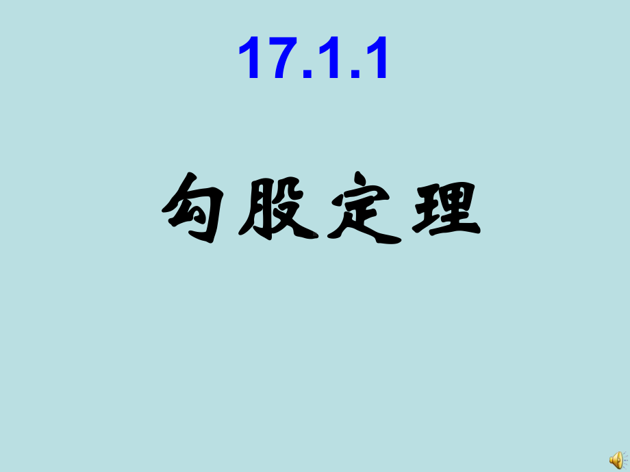 最新人教版八年级数学下册171勾股定理第1课时公开课课件.ppt_第1页