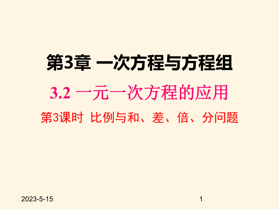 最新沪科版七年级数学上册课件32-第3课时-比例与和、差、倍、分问题.pptx_第1页