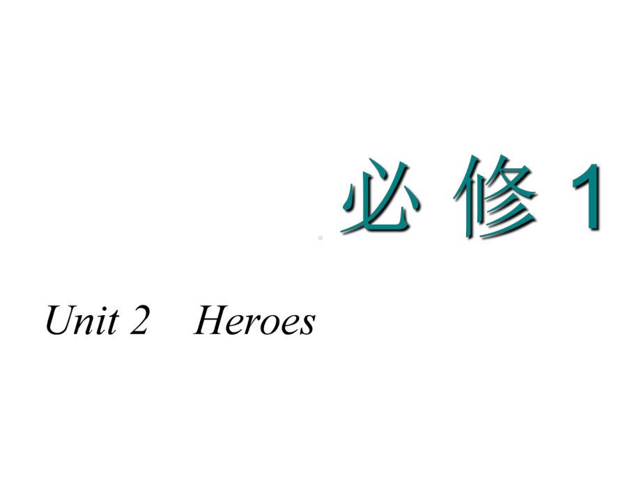 学年高考英语一轮复习unit2heroes课件北师大版必修1.ppt_第1页