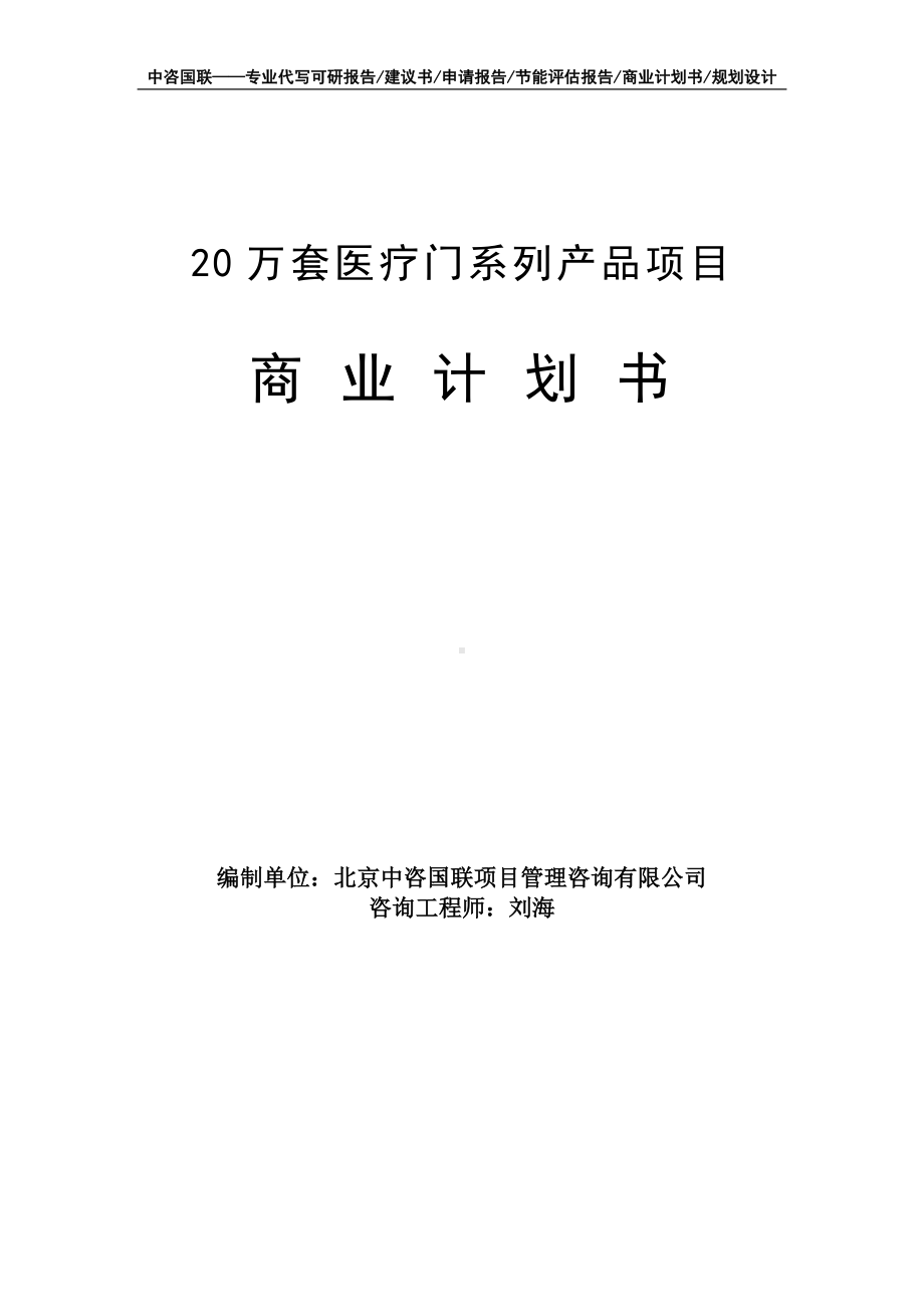 20万套医疗门系列产品项目商业计划书写作模板-融资招商.doc_第1页