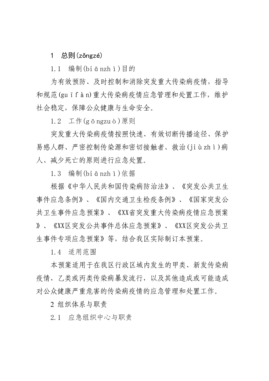 XX区突发重大传染病疫情应急预案(卫生局下发卫生应急示范区创建用)(DOC 23页).docx_第2页