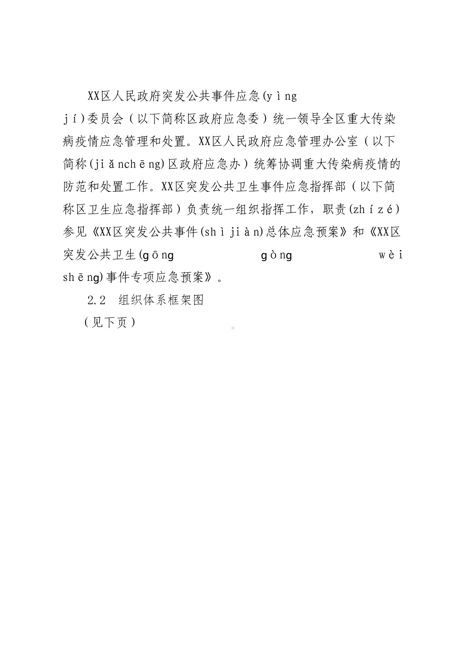 XX区突发重大传染病疫情应急预案(卫生局下发卫生应急示范区创建用)(DOC 23页).docx_第3页