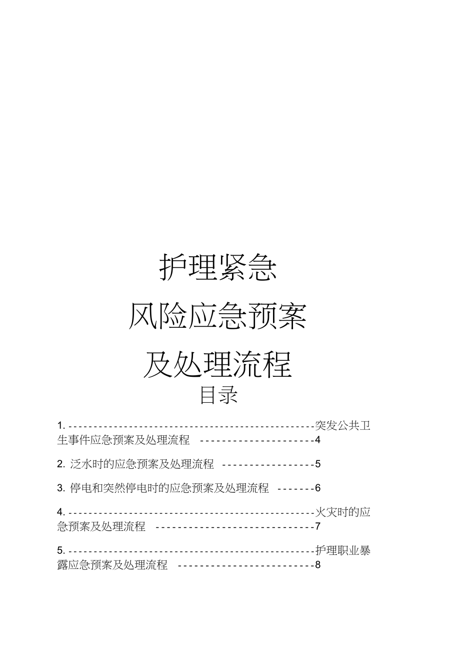 (应急预案)应急预案(DOC 43页).docx_第1页