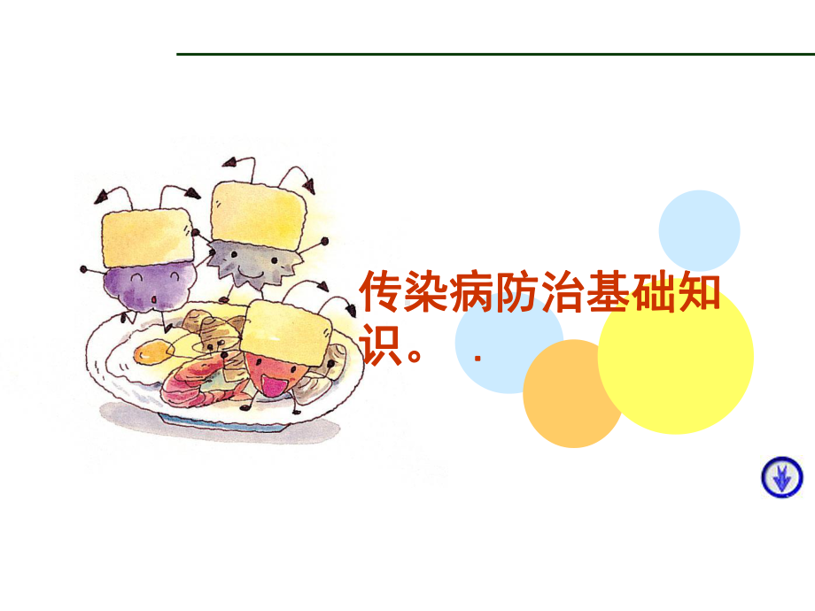 小学生传染病防治知识课件.ppt_第1页