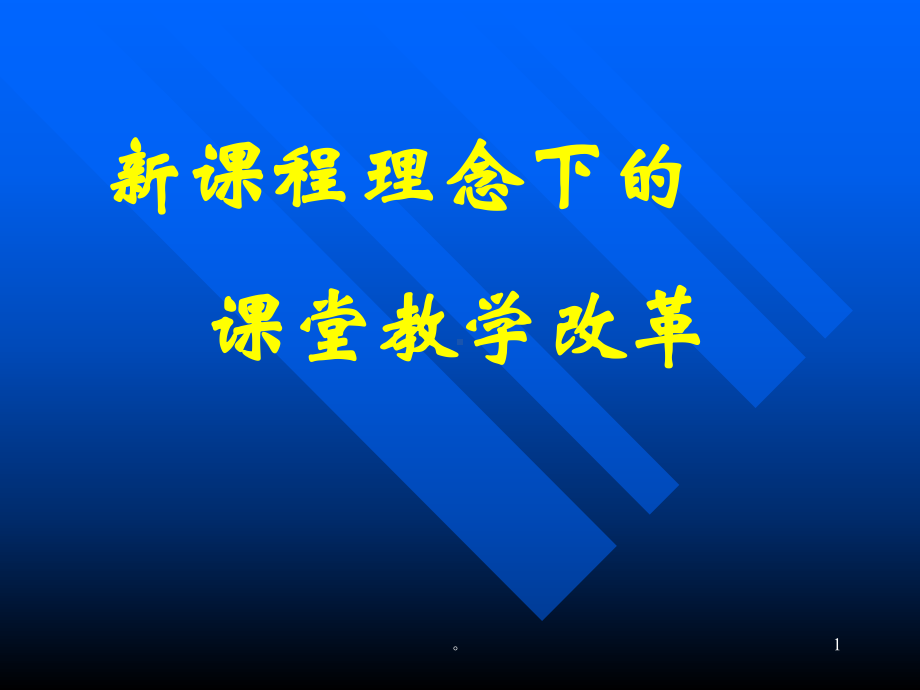 新版课堂教学精选版课件.ppt_第1页