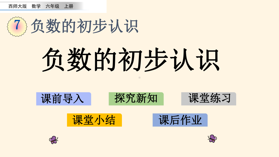 最新西师大版小学六年级上册数学第七单元-负数的初步认识-71-负数的初步认识课件.pptx_第1页