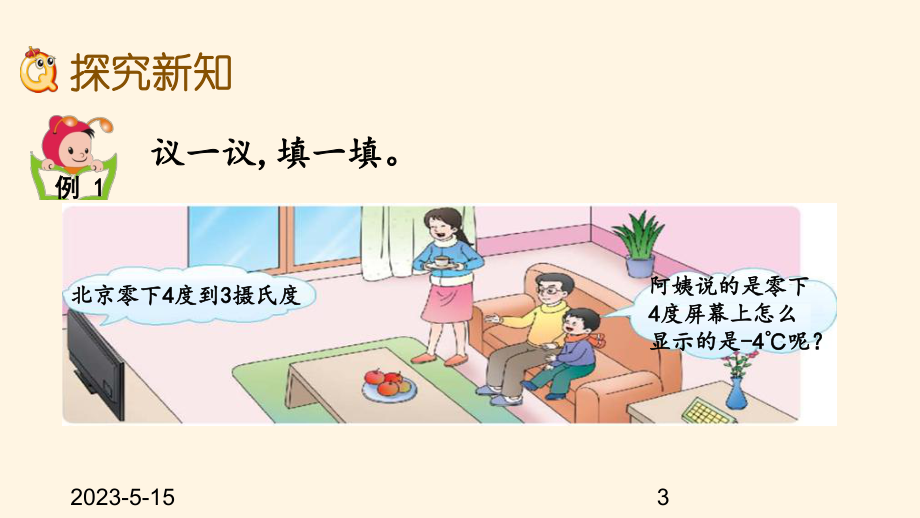 最新西师大版小学六年级上册数学第七单元-负数的初步认识-71-负数的初步认识课件.pptx_第3页