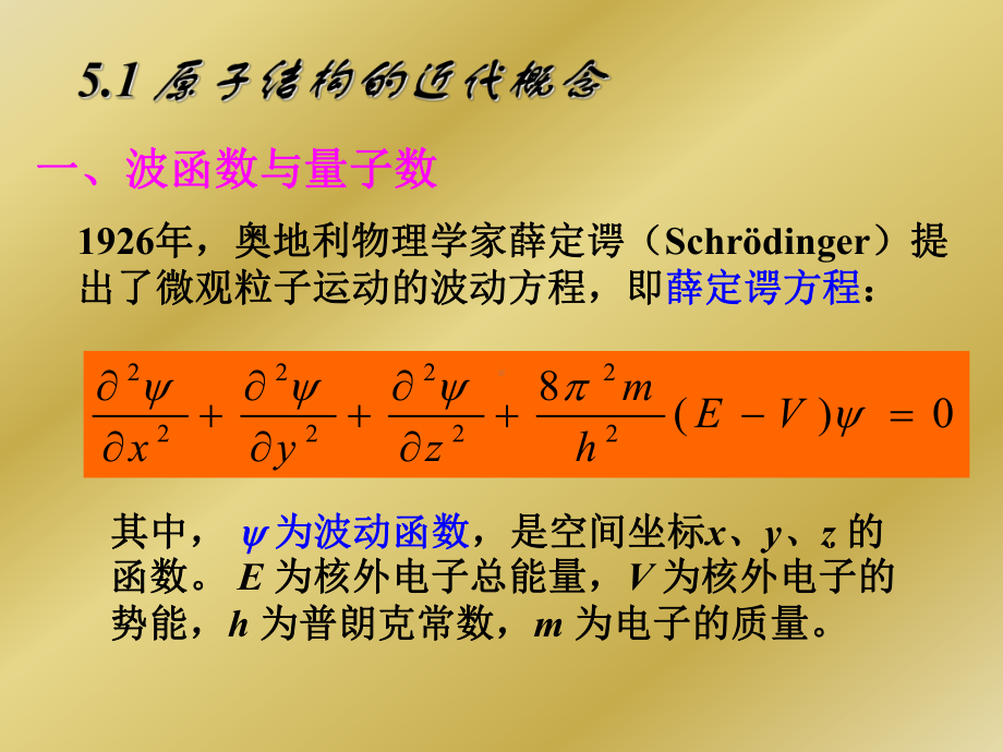 普通化学第五章-物质结构新课件.pptx_第2页