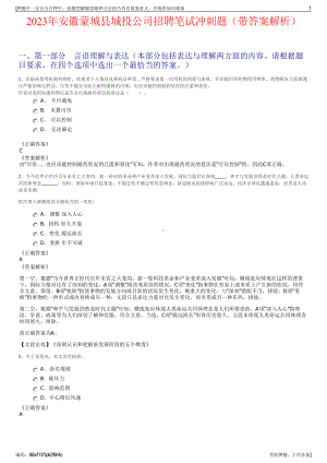 2023年安徽蒙城县城投公司招聘笔试冲刺题（带答案解析）.pdf