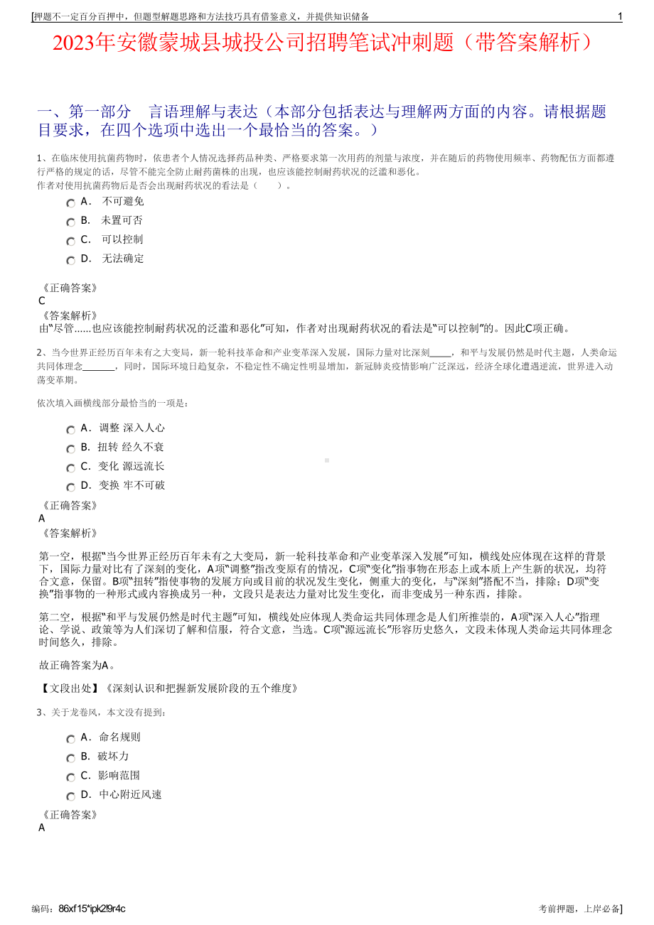 2023年安徽蒙城县城投公司招聘笔试冲刺题（带答案解析）.pdf_第1页