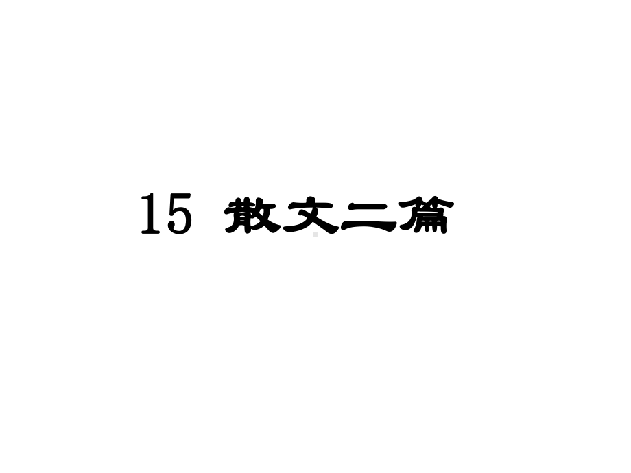 新版人教版八年级上册语文-15-散文二篇-主课件.ppt_第1页