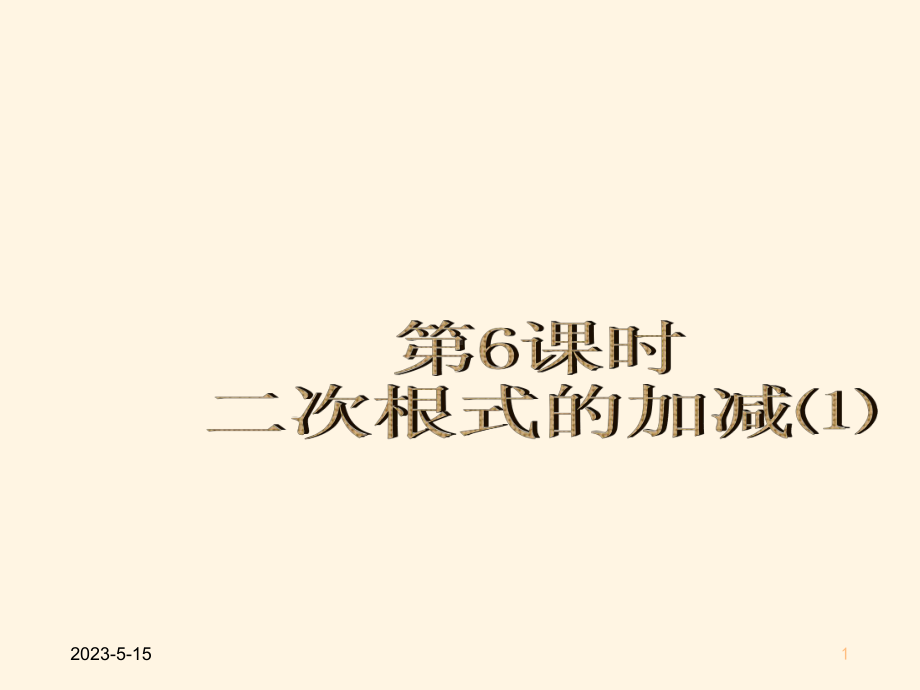 最新部编版八年级下册数学163-二次根式的加减课件1.pptx_第1页