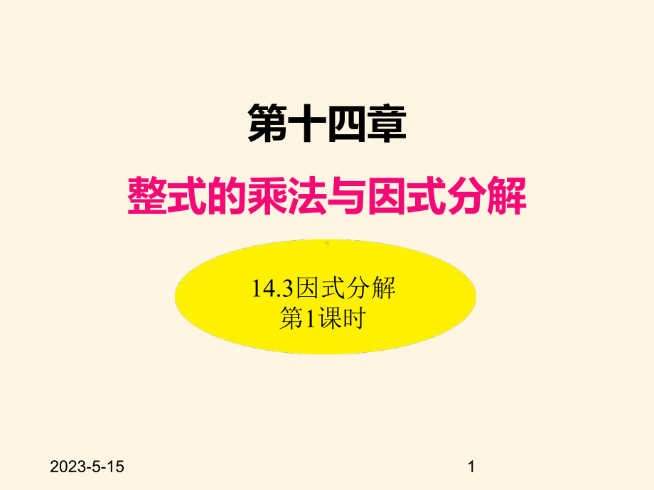 最新人教版八年级数学上册课件143因式分解(第1课时).ppt_第1页