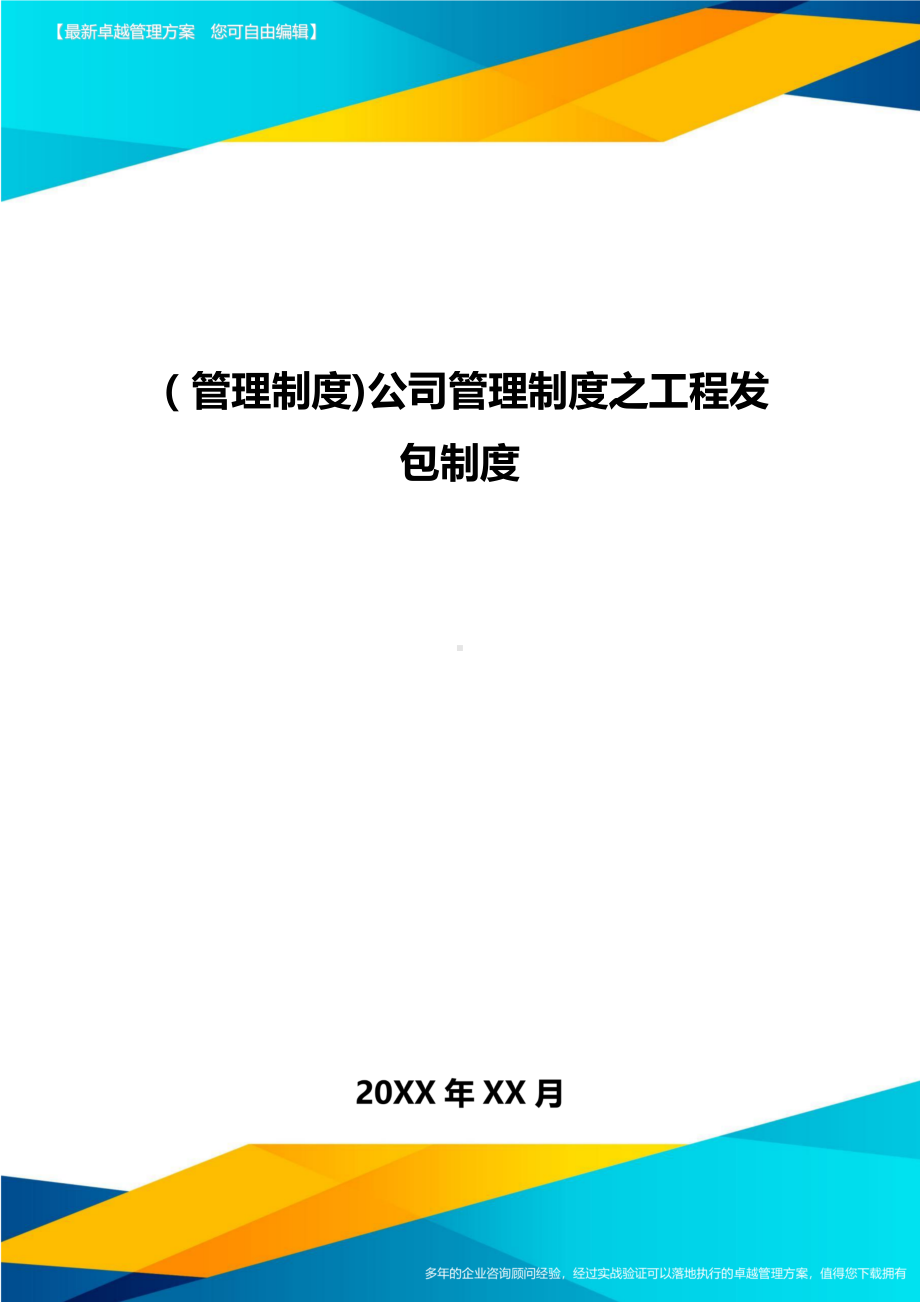 [管理制度]公司管理制度之工程发包制度(DOC 31页).doc_第1页