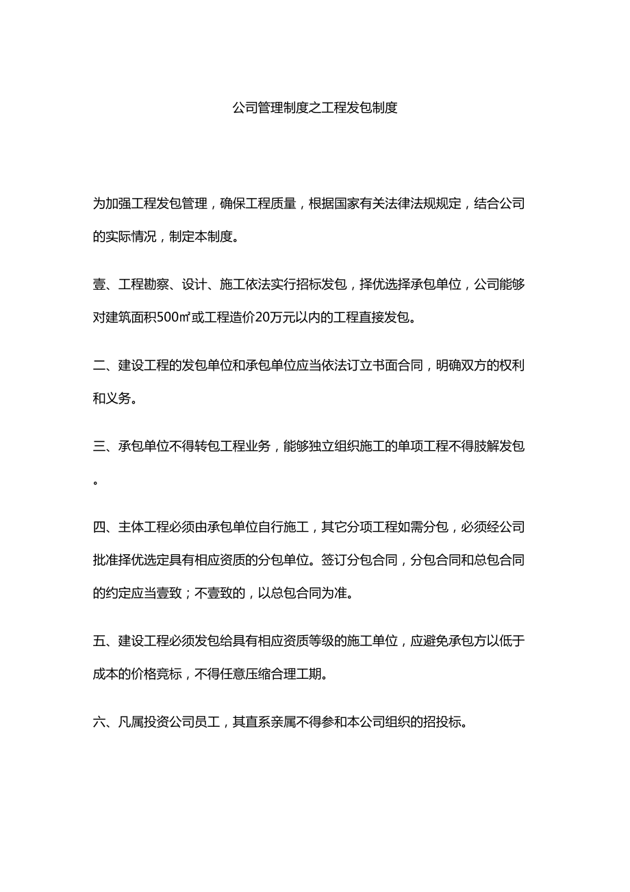 [管理制度]公司管理制度之工程发包制度(DOC 31页).doc_第2页