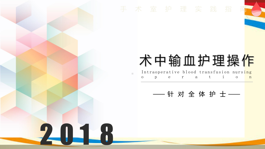 术中输血护理操作课件.ppt_第1页