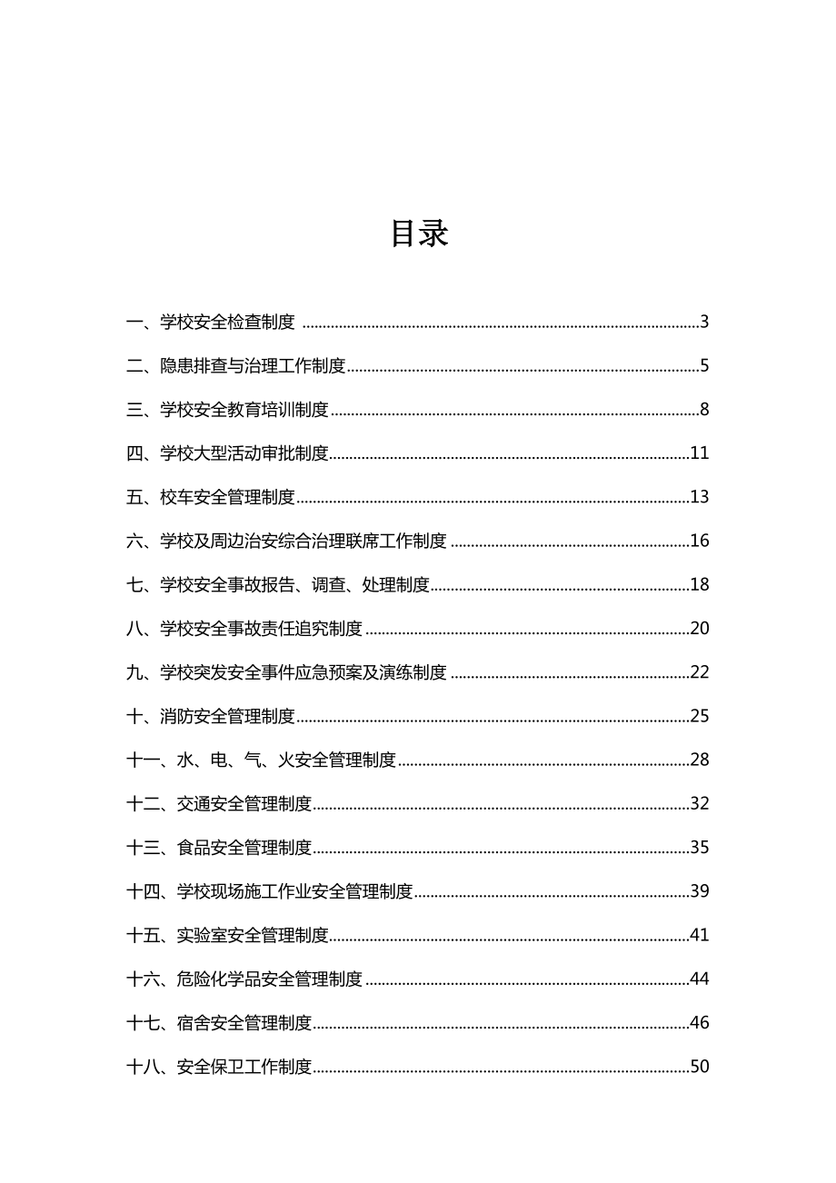 XX区教育局学校安全管理制度汇编(DOC 71页).docx_第3页