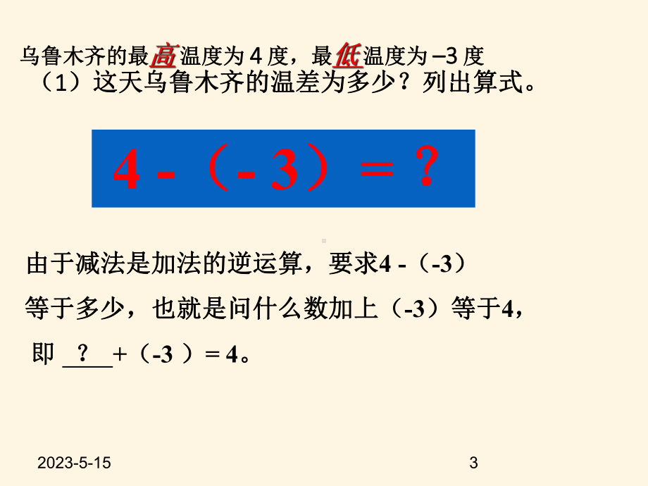 最新鲁教版六年级数学上册课件-25有理数的减法.pptx_第3页