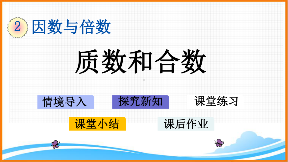 新人教版五年级下册数学第二单元《-质数和合数》教学课件.pptx_第1页