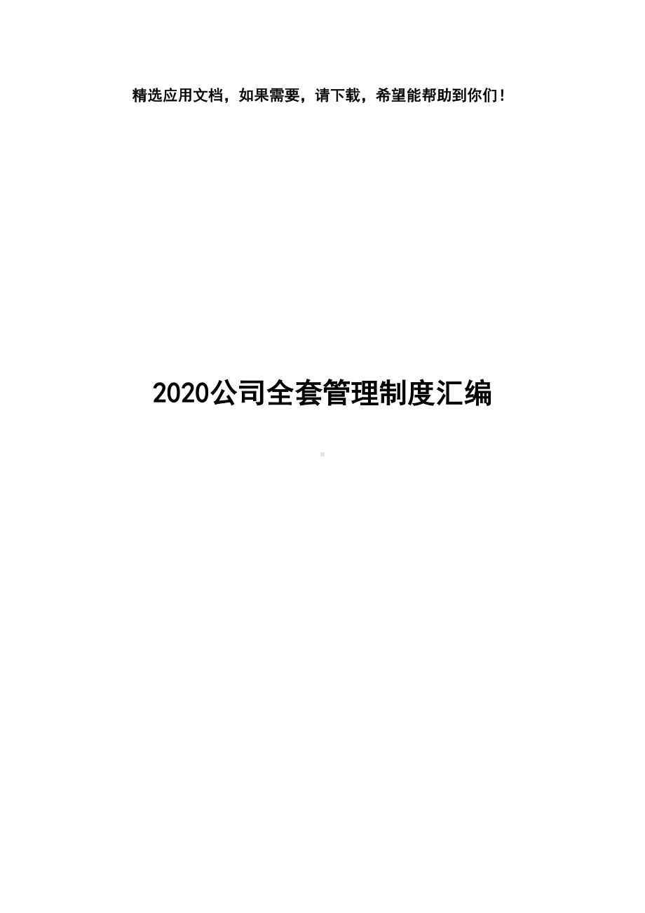 2020公司全套管理制度汇编(DOC 127页).doc_第1页