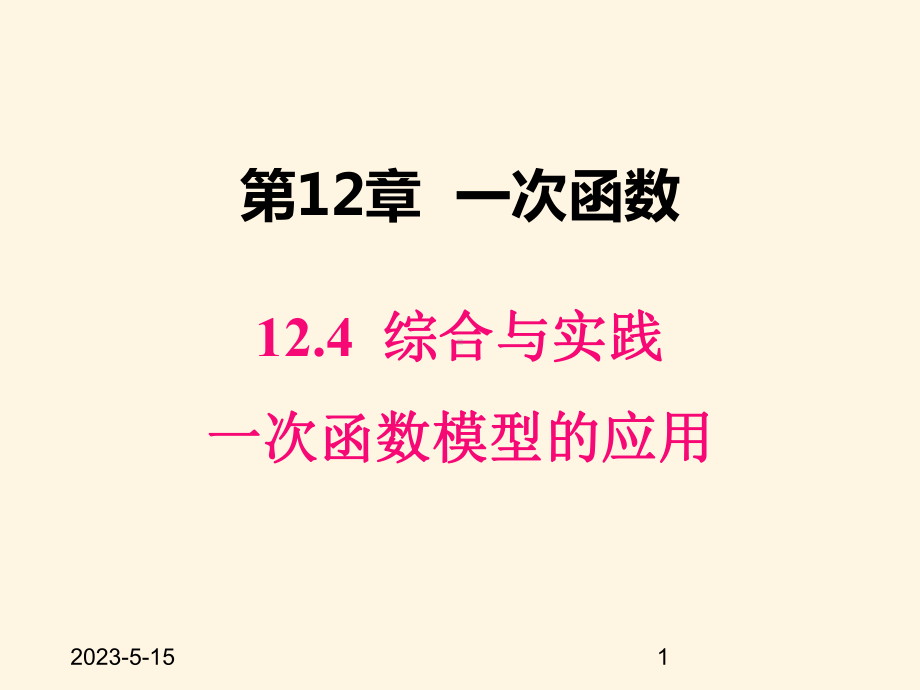 最新沪科版八年级数学上册课件124-综合与实践-一次函数模型的应用.pptx_第1页