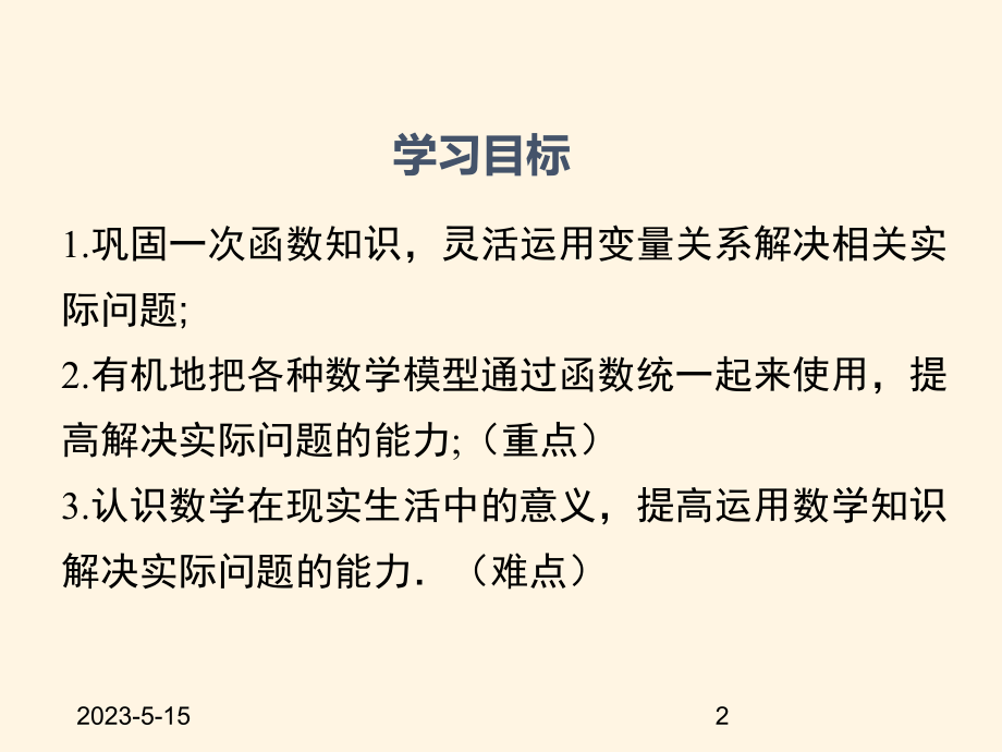 最新沪科版八年级数学上册课件124-综合与实践-一次函数模型的应用.pptx_第2页