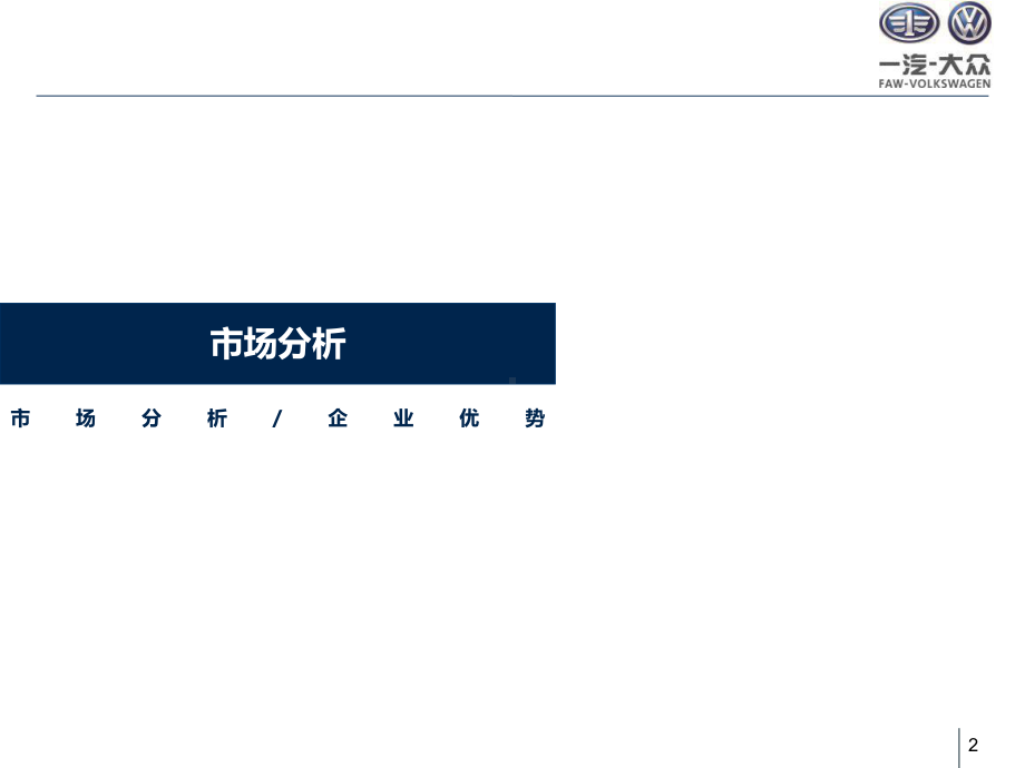 某车企市场分析企业优势课件.ppt_第3页