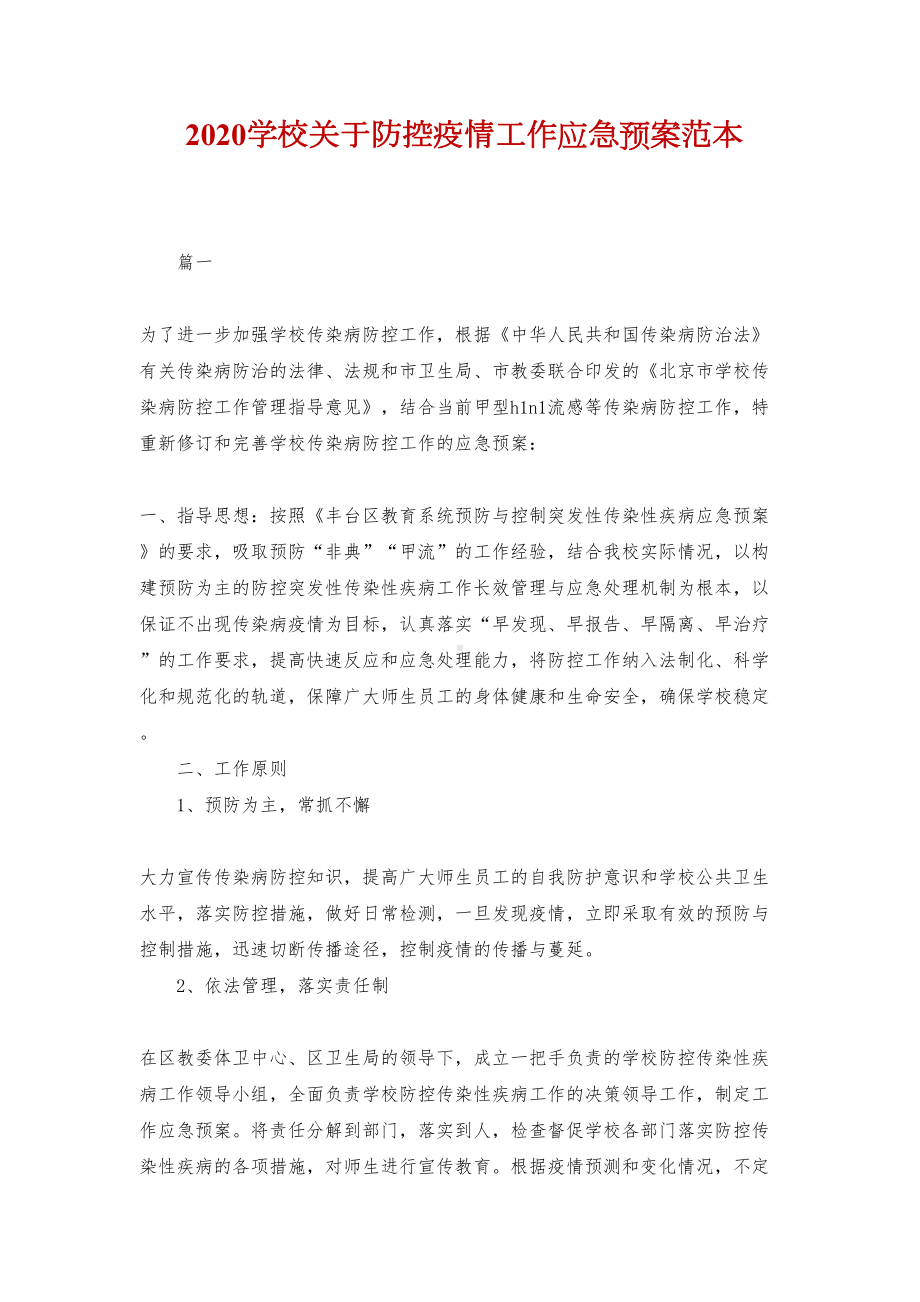 2020学校关于防控疫情工作应急预案范本(DOC 11页).doc_第1页