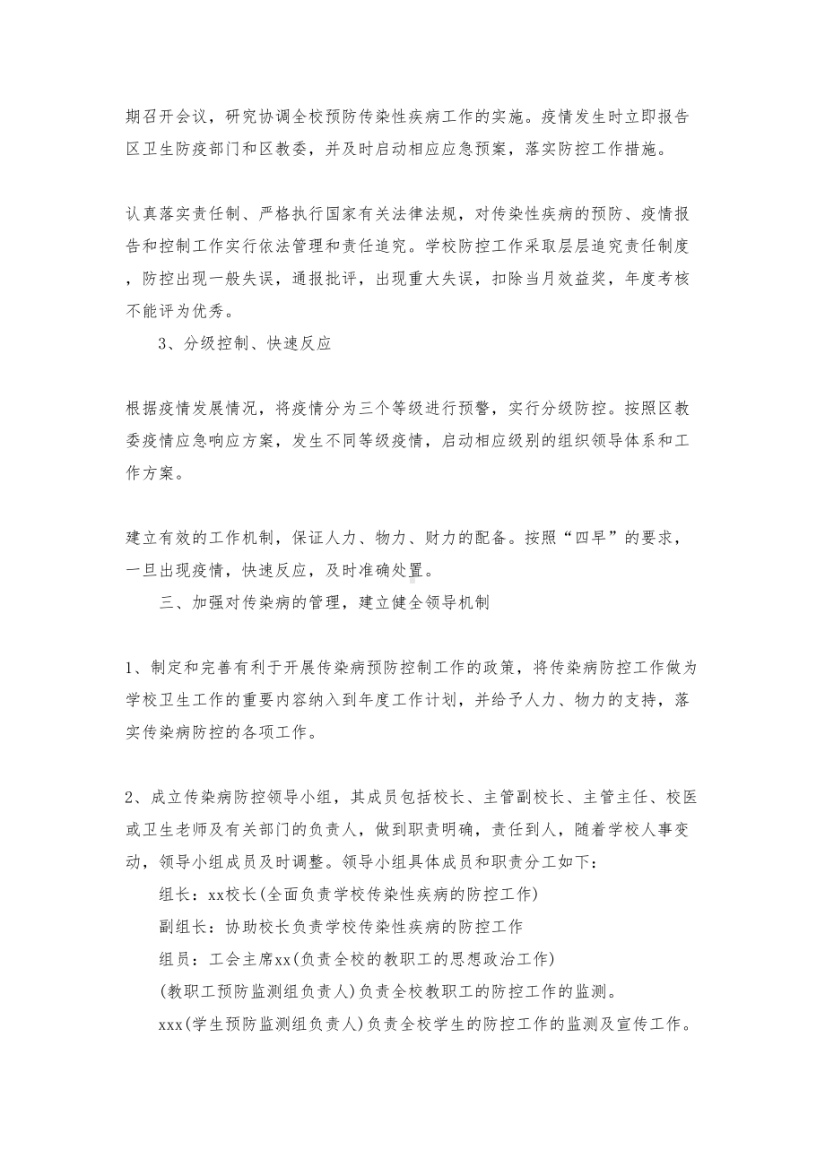 2020学校关于防控疫情工作应急预案范本(DOC 11页).doc_第2页