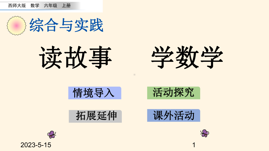 最新西师大版小学六年级上册数学第二单元-圆-215-读故事-学数学课件.pptx_第1页