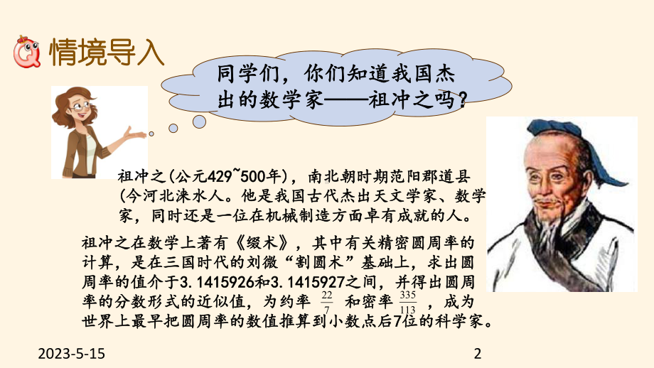 最新西师大版小学六年级上册数学第二单元-圆-215-读故事-学数学课件.pptx_第2页