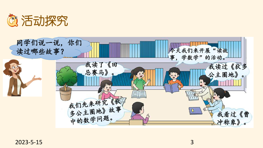 最新西师大版小学六年级上册数学第二单元-圆-215-读故事-学数学课件.pptx_第3页