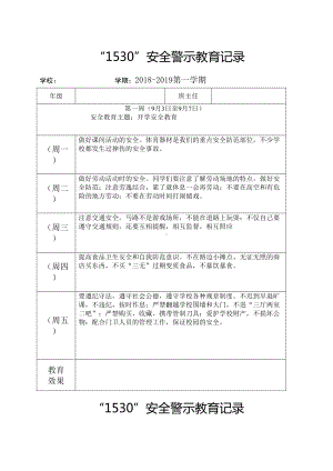 (完整word版)小学安全教育记录表格式(word文档)(DOC 11页).doc