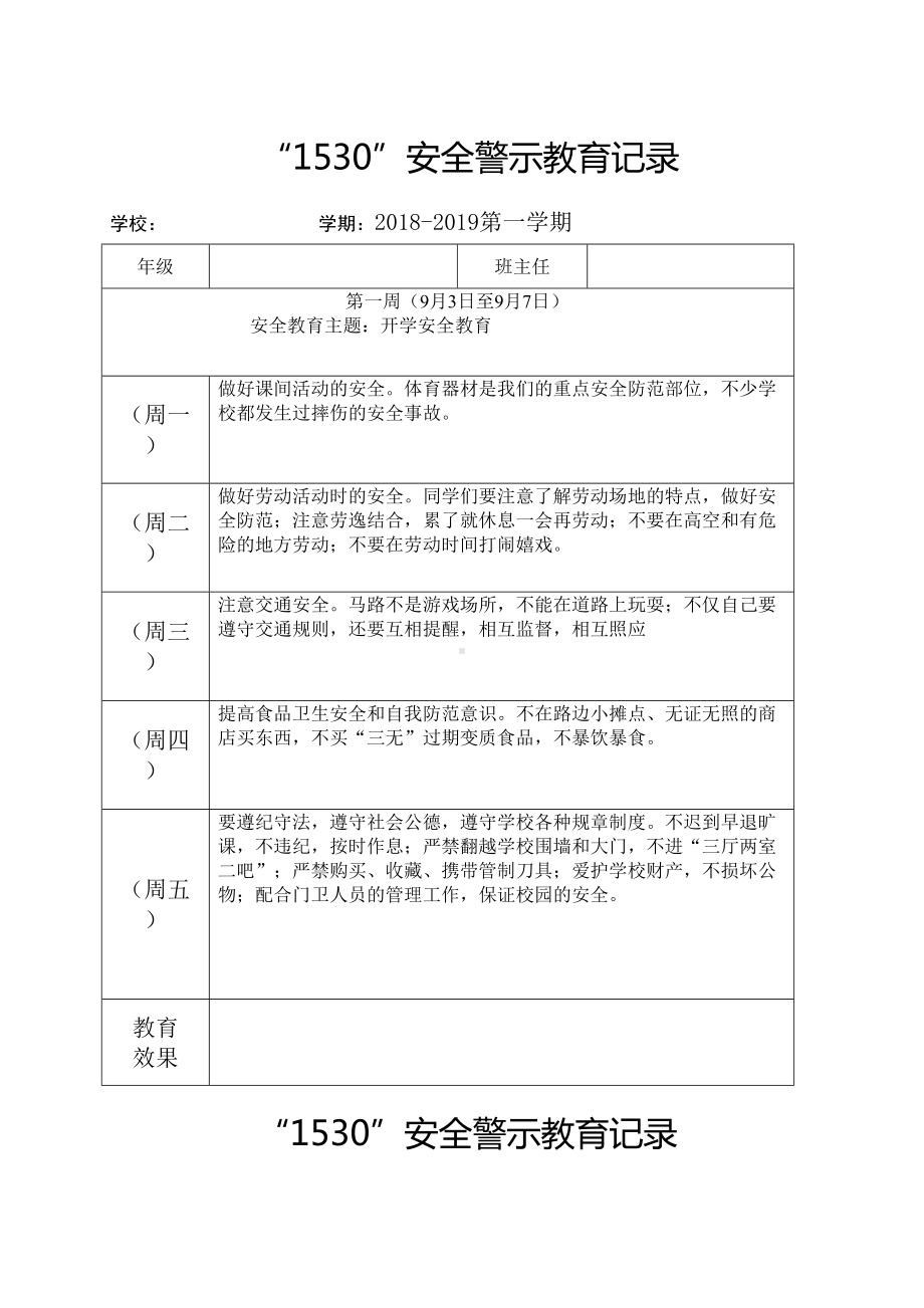 (完整word版)小学安全教育记录表格式(word文档)(DOC 11页).doc_第1页