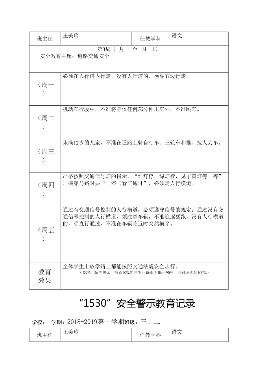 (完整word版)小学安全教育记录表格式(word文档)(DOC 11页).doc_第3页