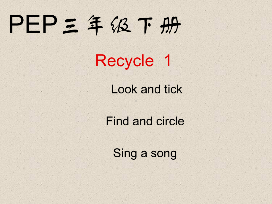 最新人教PEP版小学英语三年级下册课件：Recycle1第二课时课件.ppt_第1页