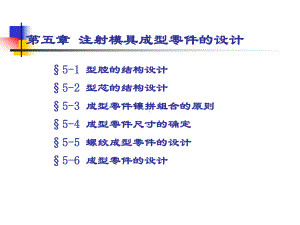 注射模具成型零件的设计课件.ppt