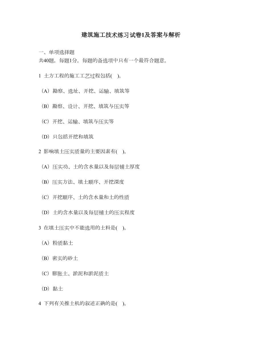 [工程类试卷]建筑施工技术练习试卷1及答案与解析(DOC 9页).doc_第1页